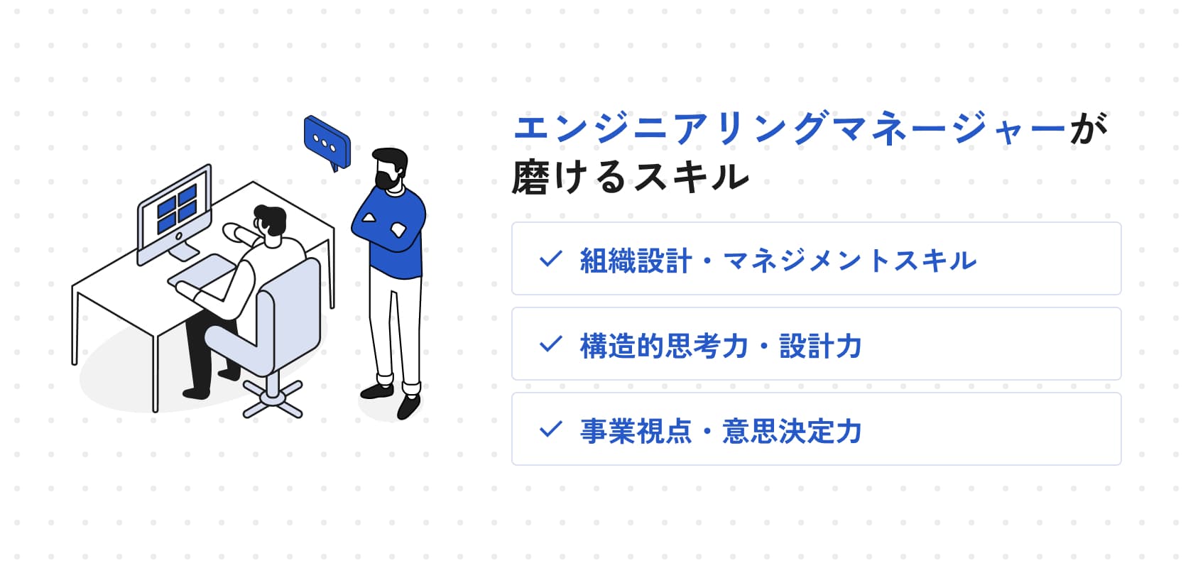 エンジニアリングマネージャーが磨けるスキル