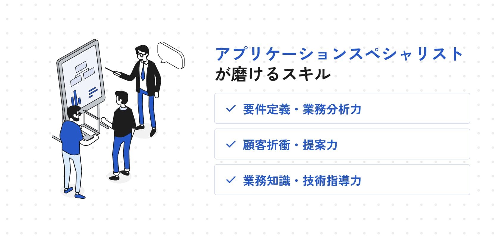 アプリケーションスペシャリストが磨けるスキル