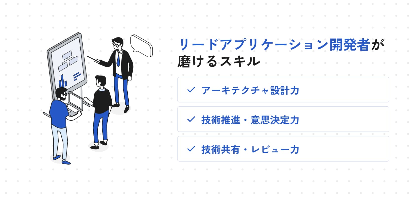 リードアプリケーション開発者が磨けるスキル