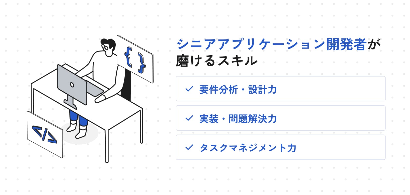 シニアアプリケーション開発者が磨けるスキル