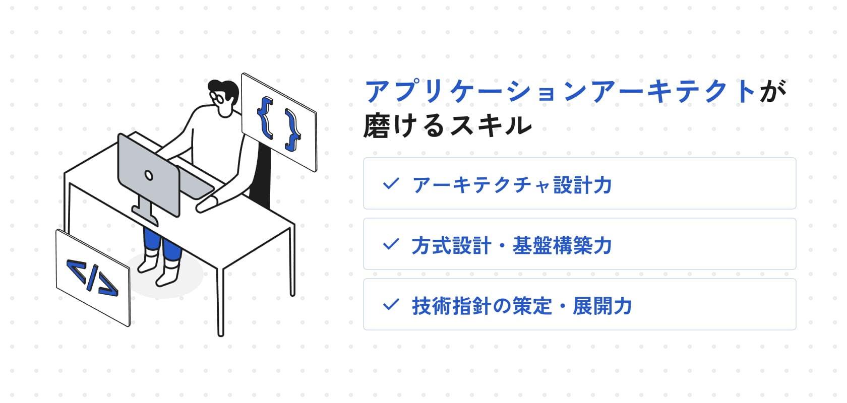 アプリケーションアーキテクトが磨けるスキル
