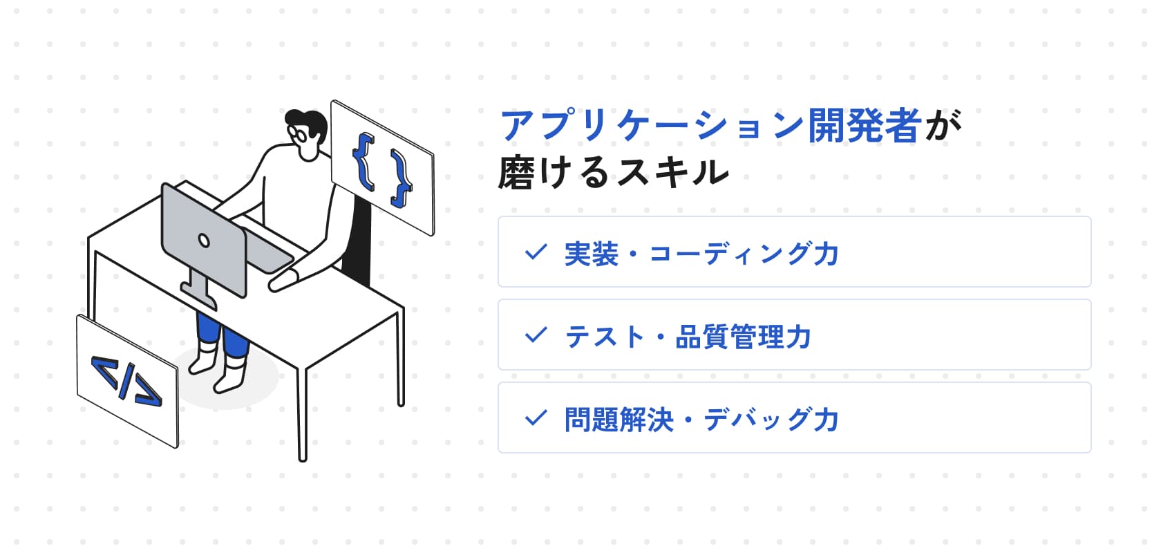 アプリケーション開発者が磨けるスキル