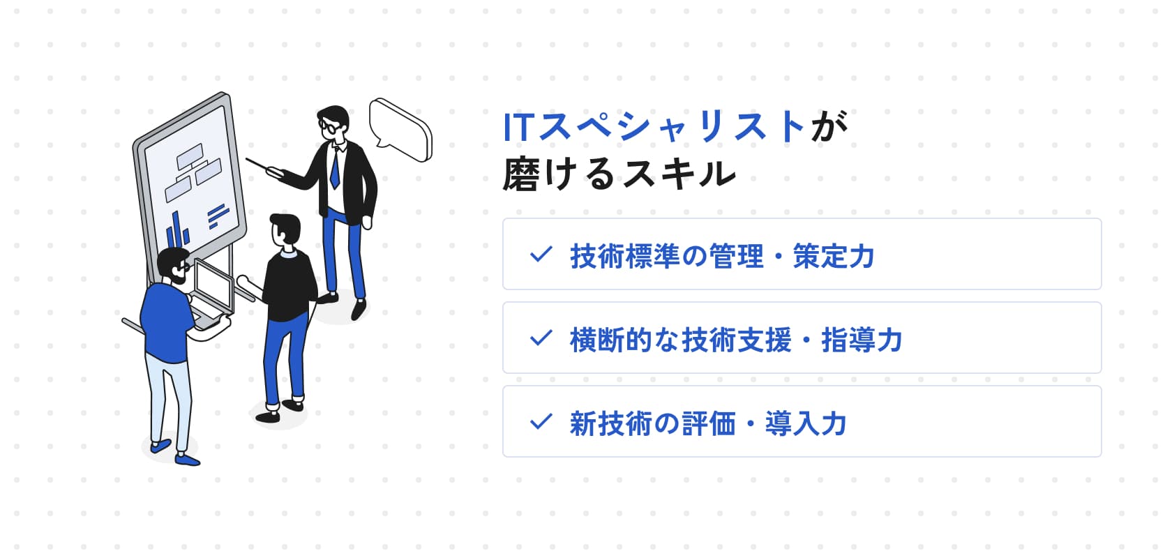 ITスペシャリストが磨けるスキル