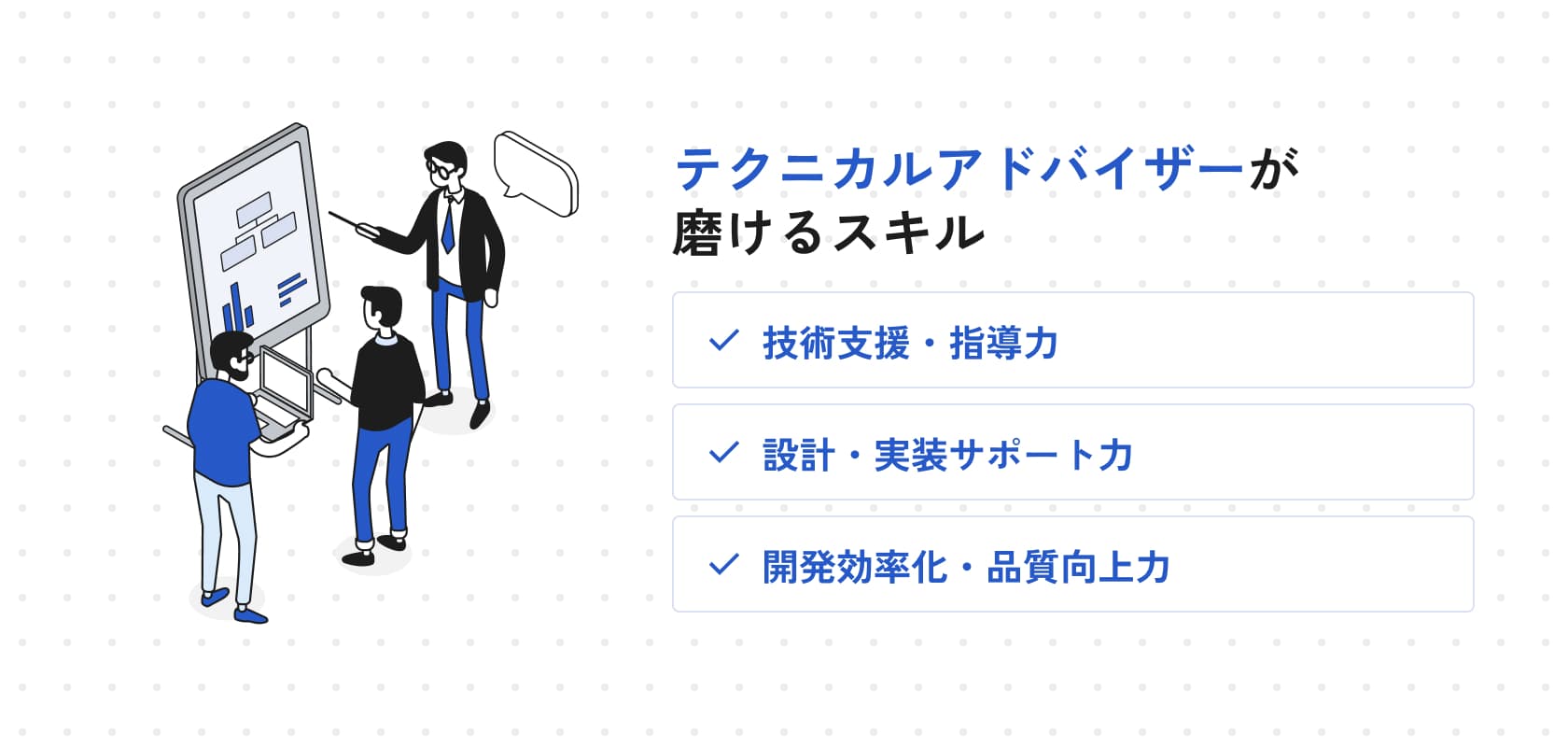 テクニカルアドバイザーが磨けるスキル